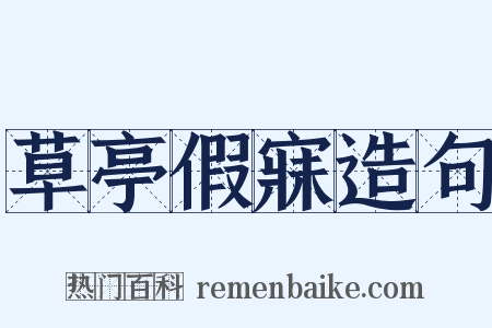 草亭假寐造句是什么意思的图片